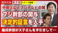 【決定的証言】中居正広&フジテレビの闇 「仕事につながるからさ」フジ幹部A氏がX子さんを手引きした中居自宅でのBBQパーティ