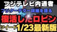 【中居フジ騒動】ロビンツイート1/23版 フジテレビクーデター詳細とトドメの新潮砲を喰らう中嶋！！人生終了のお知らせ