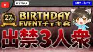 ノックの誕生日チェキ会に敢え無く出禁となった3人衆がこちらです