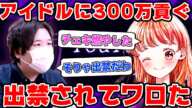 アイドルに300万円貢いだ女子高生が出禁されてわろたwww