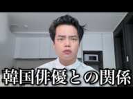 韓国俳優との関係について話します。