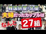 【韓国芸能】韓国俳優・女優で結婚したカップルはなんと27組！仲の良いオシドリ夫婦の2人は？