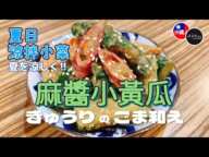 【滷菩提蔬食コラボ/11品目-夏を涼しく!!きゅうりのごま和え】ベジタリアンレストラン直伝レシピ｜今日のご飯にいかがですか?｜ベジタリアン料理レシピ｜沖縄人の台湾生活