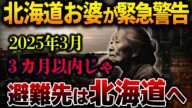 北海道に住む最強霊能力者が警告！2025年に首都圏を襲う大災害の真実とは？【都市伝説】【予言】