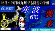 【西日本エリア要注意】28日から29日にかけて九州地方でも広範囲に降雪となる気象庁予報