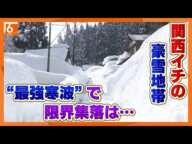 【豪雪地帯のいま】西日本唯一の豪雪地帯　玄関は雪で塞がれ･･･ほとんどが65歳以上の高齢者　命をまもるライフラインは「移動スーパー」【滋賀・長浜市余呉町】