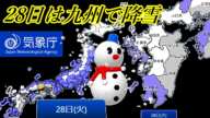 【九州でも降雪の予報】1月28日から29日にかけて－6℃の寒気の南下にともなう西日本エリアの日本海側を中心に広範囲で降雪の気象庁予報