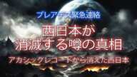 【2025年以降の西日本が消失する噂について…】「12万年の経験で初めて見る現象です」プレアデス星人とのコンタクト内容を公開します｜アカシックレコードの謎【スピリチュアル】