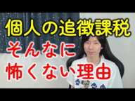 フリーランス（個人事業主）の追徴課税はそんなに怖くない！確定申告の税金の罰金はいくら？