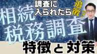 税務調査に入られた時点で追徴課税？「相続税の税務調査」の特徴と対策