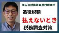 個人事業主が税務調査の追徴税額を支払えないときはどこに相談すればいいか？3か所に相談が必要となることも