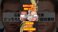 【増税】石破首相は防衛費！野田代表は金融所得！自民も立民も増税プランで国民激怒#shotrs