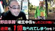 野田草履、確定申告をしたことがない～よっさん。01月23日