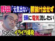 【野田】「元気出ない」鬱抜け出せず「頭に電気流したい」コメントにイライラ爆発