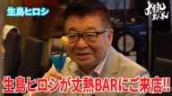 【生島ひろし】生島ヒロシが丈熱BARにご来店‼︎