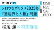 メロウなポリタス2025冬 「芸能界と人権」問題｜中居正広さんの加害事案からフジテレビ記者会見問題へ 芸能／TV界の問題の根っこに何があるのか？｜ゲスト：松尾潔（1/25）#ポリタスTV