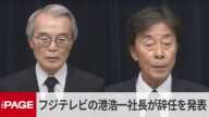 中居氏問題でフジテレビが会見　港浩一社長と嘉納修治会長の辞任を発表　冒頭発言（2025年1月27日）