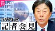 【会見】フジテレビ会見　10時間23分に及ぶ　中居正広さん女性トラブルめぐる一連の問題　──（日テレNEWS LIVE）