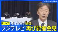 【ライブ】フジテレビ港社長らが辞任 再び記者会見「本人にお会いして、直接お詫びしたい」中居正広さん“女性トラブル報道”をめぐり謝罪（2025年1月27日） | TBS NEWS DIG