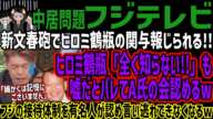 【フジテレビ】新文春砲でヒロミ鶴瓶の関与報じられる!!ヒロミ鶴瓶「全く知らない!!」も嘘だとバレてA氏の会認めるwフジの接待体制を有名人が認め言い逃れできなくなるw