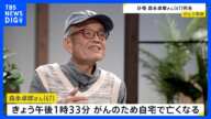 【訃報】経済アナリストの森永卓郎さん（67）死去 がんで闘病｜TBS NEWS DIG