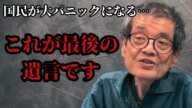 【削除覚悟】森永卓郎が死ぬ前に政府の闇を暴露…ザイム真理教とは