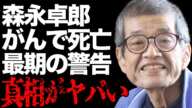 森永卓郎の"がん死亡"の真相…激痩せした姿や膨大な治療費で破産した末路に言葉を失う…「令和恐慌の到来は確実」日本国民への最終警告の内容に震えが止まらない…