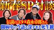 【追悼・森永卓郎様】闘病中の森永卓郎さんが語る沖縄への思い、深すぎる死生観【伝説のユタ】