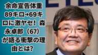 余命宣告体重89キロ→69キロに激ヤセ！森永卓郎（67）が語る衝撃の理由とは？