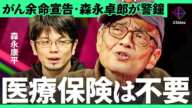 「保険に金を奪われるな」がん闘病中・森永卓郎が警告、日本経済を生き抜くための“3つの提言”【森永康平・加藤浩次】2Sides