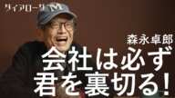 「会社はそもそも理不尽なもの」闘病中の森永卓郎が会社員人生から得た、組織で生き抜く「教訓」とは（キャリア／就職／転職／大企業／副業／哲学）