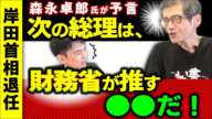 【臨時配信！】財務省と岸田退陣･自民党総裁選｡森永卓郎「次の総理は財務省が推す●●だ！」【首相退任/増税･定額減税/安倍晋三/ザイム真理教/書いてはいけない/2024年8月/最新予言/公式切り抜き】