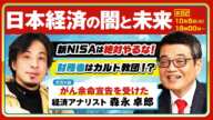 【ひろゆき✕余命宣告を受けた…森永卓郎】「タブー全無視」言いたいこと全部言う放談！日本経済の闇と未来〜新NISAは絶対やるな！財務省はカルト教団！？ 生配信で疑問に答えます！