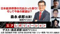 森永卓郎氏出演！『日本経済停滞の元凶ぶった斬り！そして今後の展望は？』（2023年11月9日放送・前半無料パート部分）ゲスト：森永卓郎、出演：島田雅彦・白井聡、司会：ジョー横溝