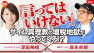 No.42  森永卓郎×深田萌絵『言ってはいけない』ザイム真理教の増税地獄がやってくる！？  #森永卓郎 #深田萌絵