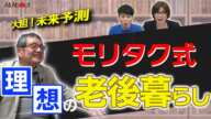 【老後生活】住居費・食費はほぼ０円!?「”自産自消”がきほん。“トカイナカ”に暮らせば、年金の範囲で十分生活できる」森永卓郎さんの決断2