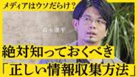 【知らないと詐欺にあう？】「コロナ前の経済に戻った」「給与は上がらない」の報道はウソ？メディア情報の真実を見抜く“正しい情報収集方法”４つのポイント（経済アナリスト・森永康平）【NewSchool】