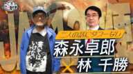 [ちょい見せ] 森永卓郎✖️林千勝 二人の話にタブーなし【これが本当の近現代史156】