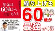 【2024年版】森永卓郎さんが年金を60歳で受け取ることをおすすめする理由！年金受給開始を選ぶ際に押さえておきたい重要なポイントとは？【繰り上げ・繰り下げ受給】