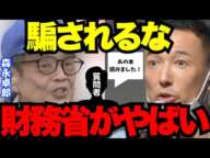 【山本太郎】質問者「森永卓郎さんの本を読みました。私の周りには財務省信者が多いんですけど、山本太郎さんはどう思いますか？」【れいわ新選組】