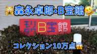 🙀森永卓郎•B宝館🤣コレクション10万点展示😱に行ってきた！ / 🙀Takuro Morinaga • B Houkan. 🤣 collection  100,000 points 😱! .