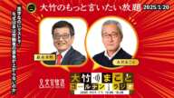 「黒字なのにリストラ/なぜ日本は労働者の賃金が上がらないのか」【森永卓郎】2025年1月20日(月)大竹まこと  阿佐ヶ谷姉妹  森永卓郎  砂山圭大郎【大竹のもっと言いたい放題】