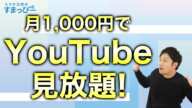 月1,000円以下でYouTubeが見放題になる格安SIMのプランを紹介します！