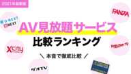 AV見放題サービスを本気で比較。結局どれが一番おすすめ？【FANZA見放題ライト/デラックス,U-NEXT(ユーネクスト),楽天TV,hnext,ファンザ,XCITY】