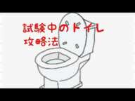 試験中にトイレ行きたくなったら…