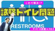 悩ましい問題。試験中のトイレ学総論【タッキーの部屋 その8】