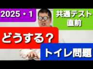 トイレ問題。どうするか？　大学入試・難関大・医学部特訓　成績高上チャンネル