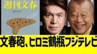 文春砲、ヒロミ鶴瓶中居フジテレビに爆弾投下