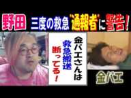 【野田】三度の救急"通報者"に警告!「金バエさんは、救急搬送断っている!」偽計業務妨害の可能性も