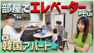 【これが真実】平凡な4人家族が住む2023年韓国の最新アパートを全てお見せします
